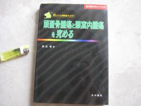 头盖骨肿疡と眼窝内肿疡を究める 耳よりな情报教えます!