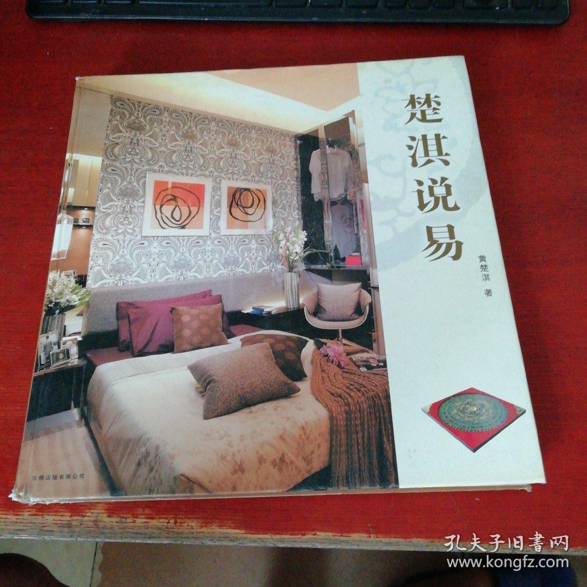 楚淇說易【實物拍攝 以免爭議】