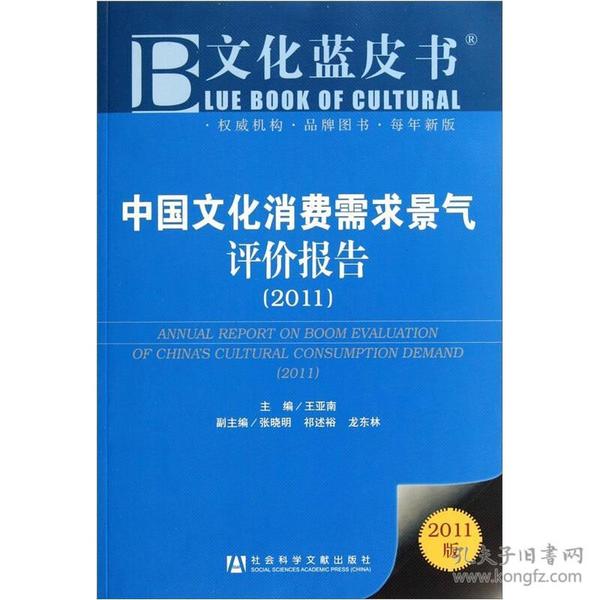 文化蓝皮书：中国文化消费需求景气评价报告（2011）