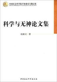 科学与无神论文集(中国社会科学院学部委员专题文集)