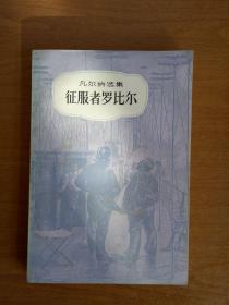 凡尔纳选集：《征服者罗比尔》（85年一版一印，插图本，品好）