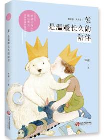 爱是温暖长久的陪伴