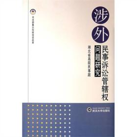 涉外民事诉讼管辖权问题研究