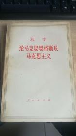 列宁论马克思恩格斯及马克思主义