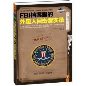 FBI档案里的外星人目击者实录ISBN9787539955643/出版社：江苏文艺