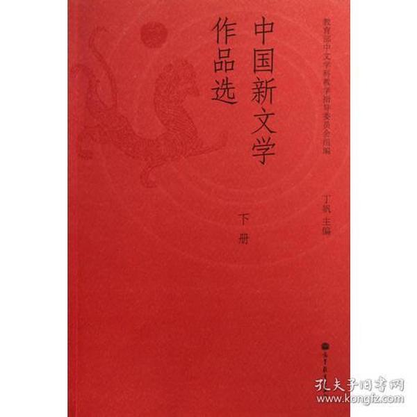 丁帆中国新文学作品选下册高等教育出版社9787040370447