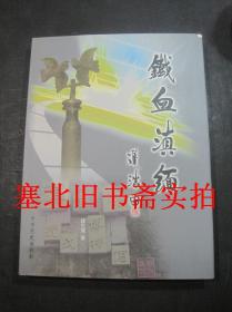 铁血滇缅 抗战文物收藏画册 硬精装铜版精印无翻阅无字迹