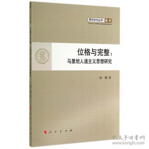 位格与完整：马里坦人道主义思想研究（L）—青年学术丛书  哲学