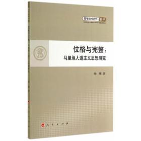 位格与完整：马里坦人道主义思想研究（L）—青年学术丛书  哲学