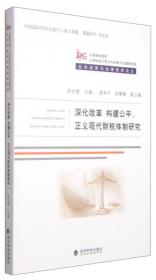 公共政策与治理智库论丛：深化改革 构建公平、正义现代财税体制研究