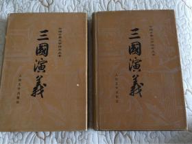 三国演义（精装上下册）人民文学出版社1985年3版8印 陈全胜彩插