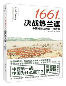 1661,决战热兰遮：中国对西方的第一次胜利