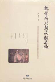 正版现货 魏晋南北朝文献丛稿 张金龙 甘肃教育