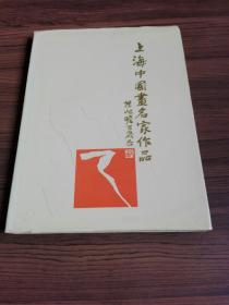 上海中国画名家作品精装一版一印3000册