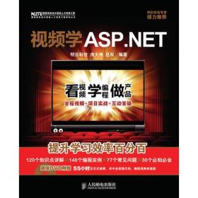 视频学ASP.NET/房大伟/附光盘