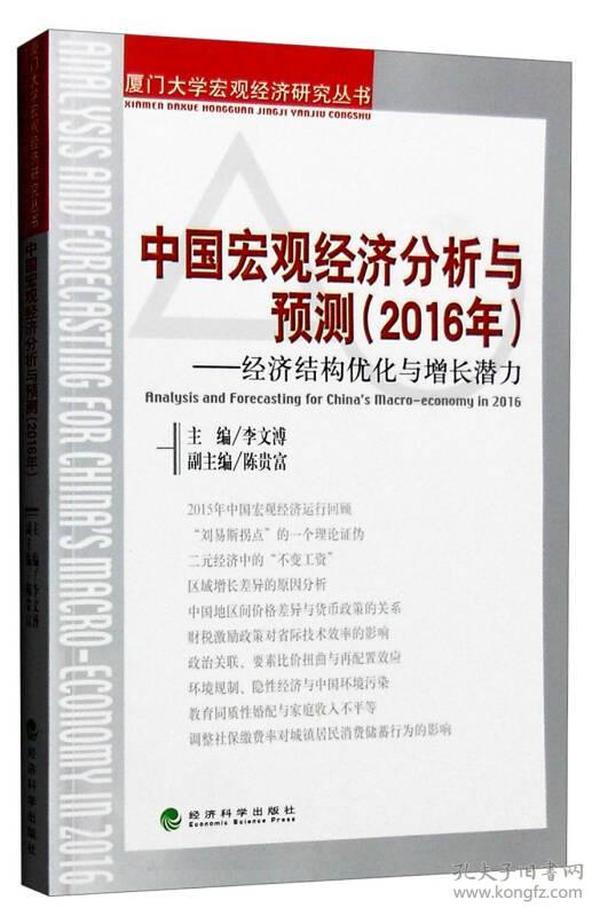 中国宏观经济分析与预测（2016年）：经济结构优化与增长潜力