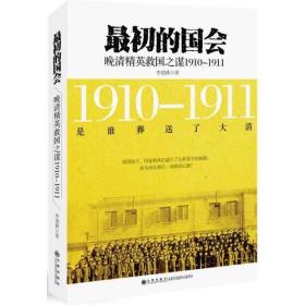 最初的国会：晚清精英救国之谋1910-1911