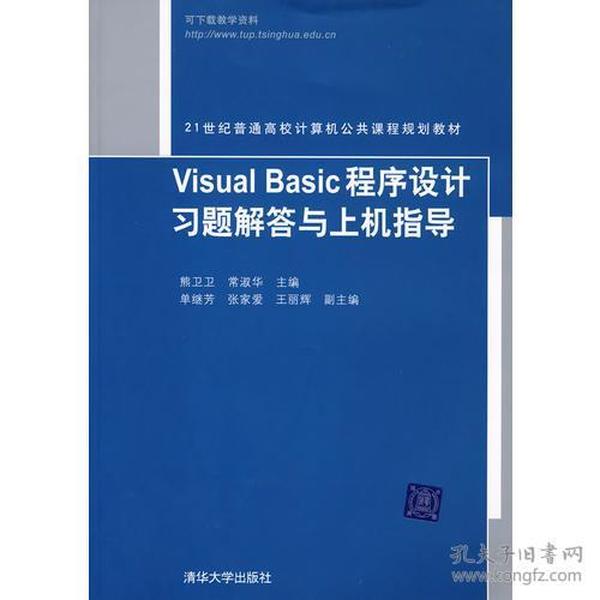 Visual Basic程序设计习题解答与上机指导（21世纪普通高校计算机公共课程规划教材）