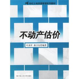 21世纪土地资源管理系列教材：不动产估价