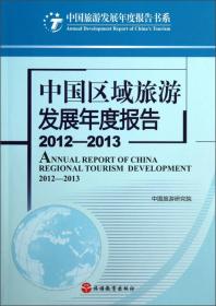 中国区域旅游发展年度报告(2012-2013)