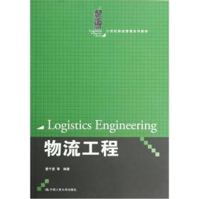 二手正版物流工程 董千里 中国人民大学出版社