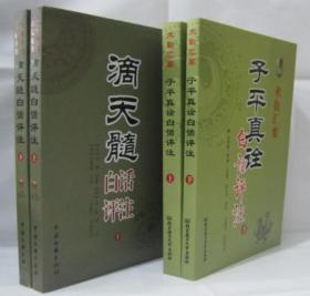 术数汇要 子平真诠白话评注上下+滴天髓白话评注上下 全4册 术数汇要 四库全书 术数集锦