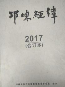 邛崃经纬(2017合订本)