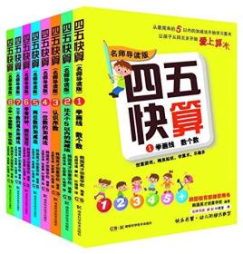 四五快算(1-8)(名师导读版)(套装共8册)