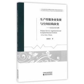 生产性服务业集聚与空间结构演变--以北京市为例