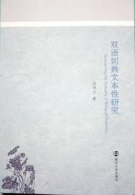 正版现货 双语词典文本性研究 刘华文 南京大学
