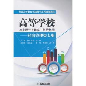 高等学校毕业设计（论文）指导教程——经济管理类专业（普通高等教育实践教学系列规划教材）