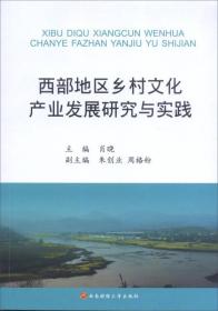 西部地区乡村文化产业发展研究与实践