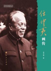 任仲夷画传