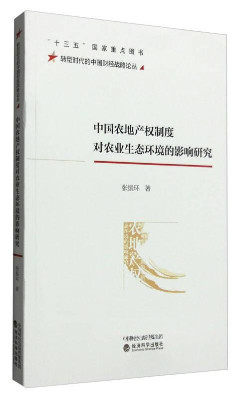 中国农地产权制度对农业生态环境的影响研究