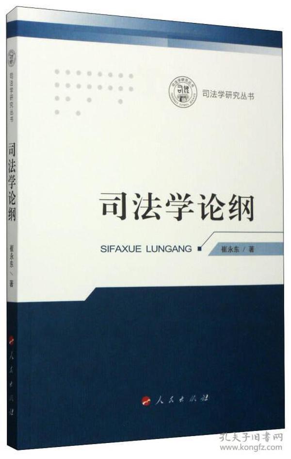 司法学研究丛书：司法学论纲