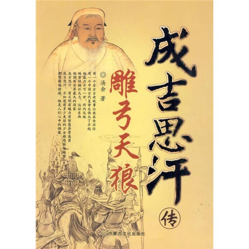 成吉思汗自传：雕弓天狼·成吉思汗传