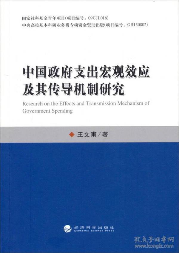 中国政府支出宏观效应及其传导机制研究