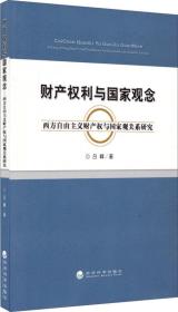 财产权利与国家观念：西方自由主义财产权与国家观关系研究