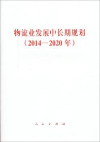 物流业发展中长期规划（2014—2020年）9787010140513