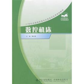 数控机床/21世纪全国高职高专机电系列实用规划教材