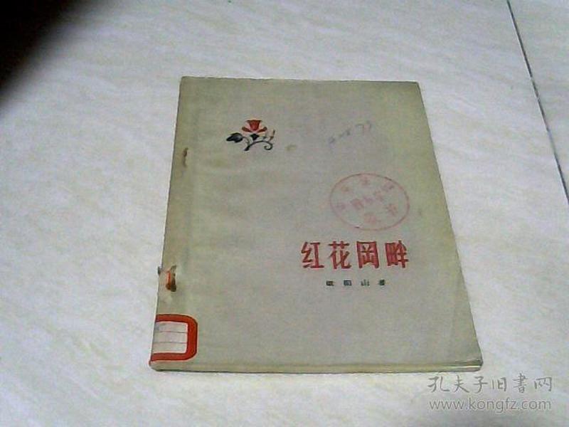 红花冈畔 【32开 1959年一版一印】馆藏书