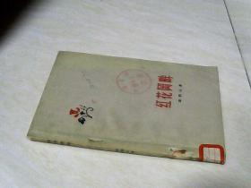 红花冈畔 【32开 1959年一版一印】馆藏书