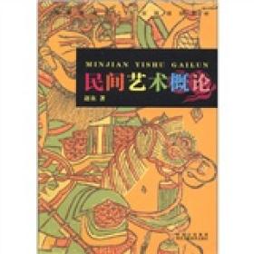 高等教育十二五全国规划教材：民间艺术概论