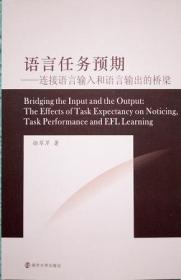 正版现货 语言任务预期 连接语言输入和语言输出的桥梁 徐翠芹 南
