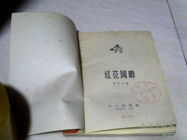 红花冈畔 【32开 1959年一版一印】馆藏书