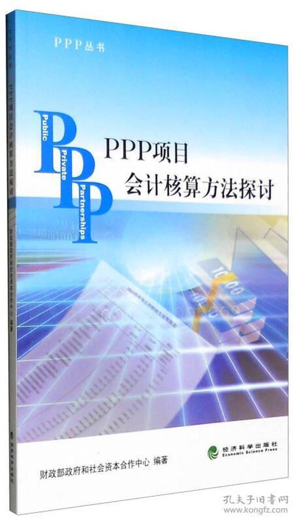 PPP项目会计核算方法探讨