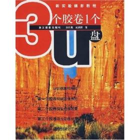 新实验摄影教程：3个胶卷1个U盘