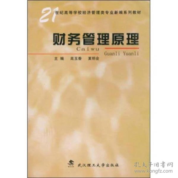 财务管理原理/21世纪高等学校经济管理类专业新编系列教材