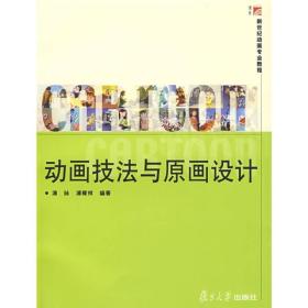 新世纪动画专业教程:动画技法与原画设计浦计复旦大学出版社