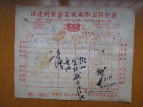 中华民国改1951年上海汉利达医疗器械公司发票（贴印花税票）5